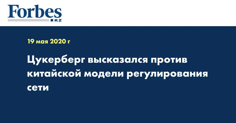 Цукерберг высказался против китайской модели регулирования сети
