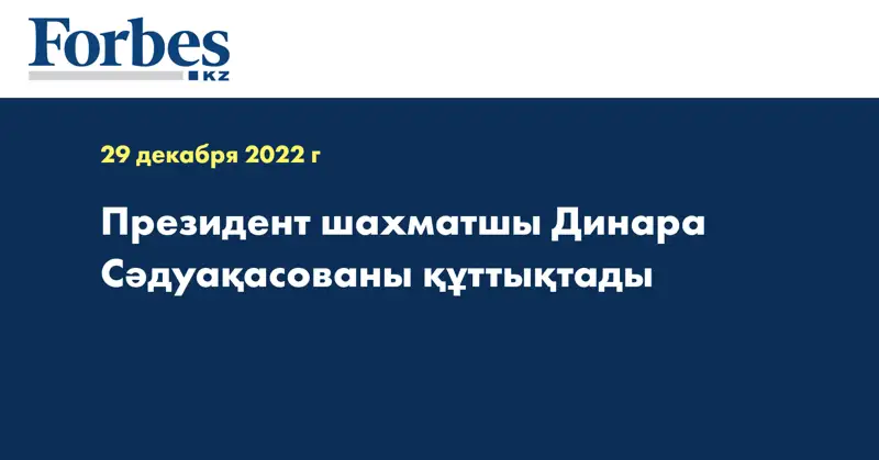 Президент шахматшы Динара Сәдуақасованы құттықтады
