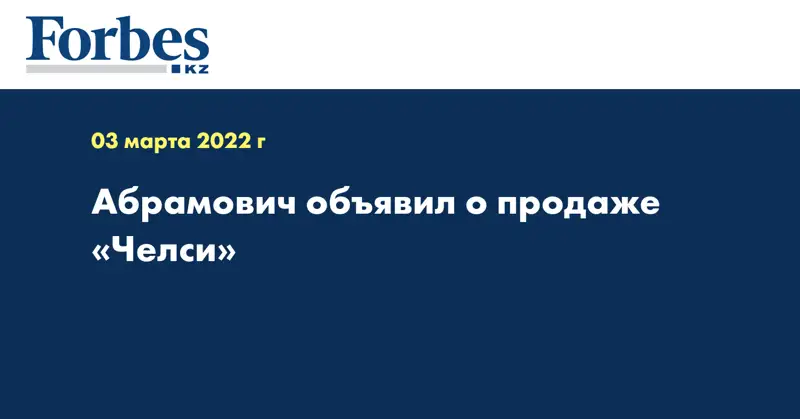 Абрамович объявил о продаже «Челси»