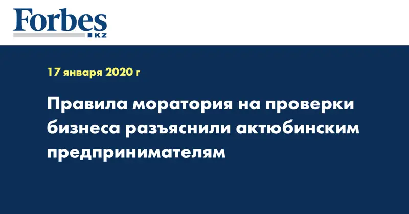 Правила моратория на проверки бизнеса разъяснили актюбинским предпринимателям