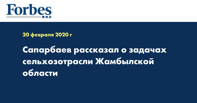 Сапарбаев рассказал о задачах сельхозотрасли Жамбылской области