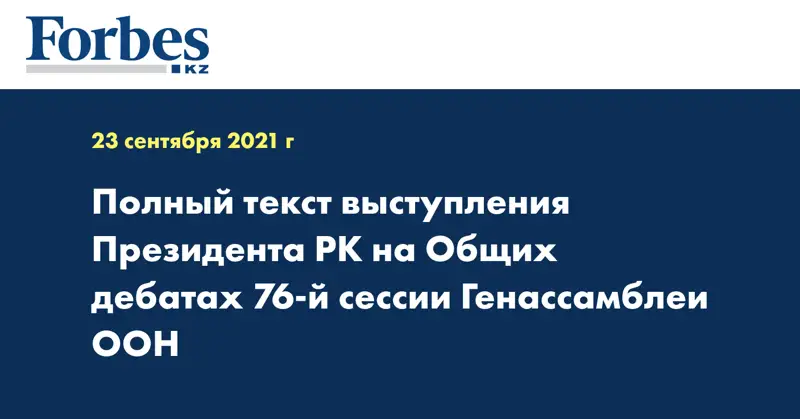  Полный текст выступления Президента РК на Общих дебатах 76-й сессии Генассамблеи ООН