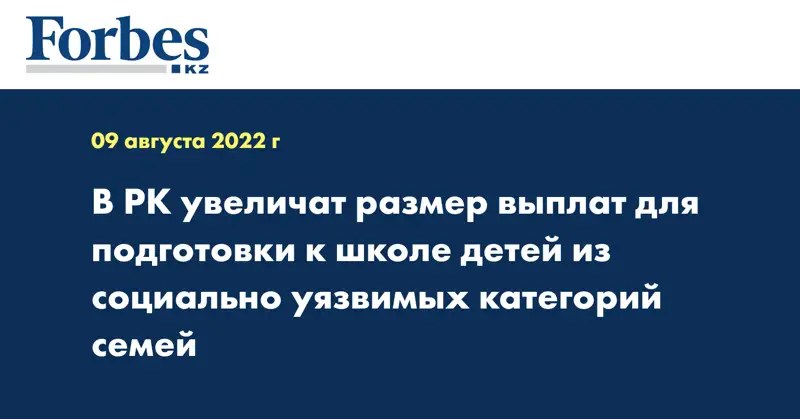  В РК увеличат размер выплат для подготовки к школе детей из социально уязвимых категорий семей