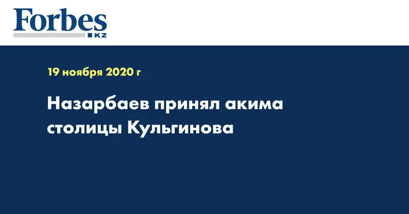 Назарбаев принял акима столицы Кульгинова