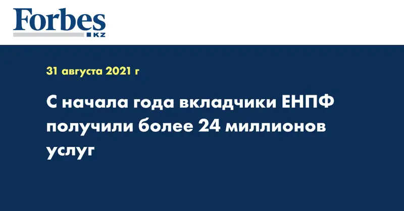  С начала года вкладчики ЕНПФ получили более 24 миллионов услуг