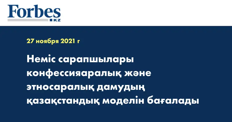 Неміс сарапшылары конфессияаралық және этносаралық дамудың қазақстандық моделін бағалады