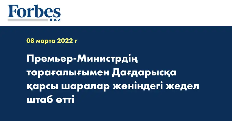 Премьер-Министрдің төрағалығымен Дағдарысқа қарсы шаралар жөніндегі жедел штаб өтті