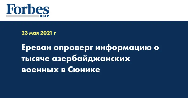 Ереван опроверг информацию о тысяче азербайджанских военных в Сюнике