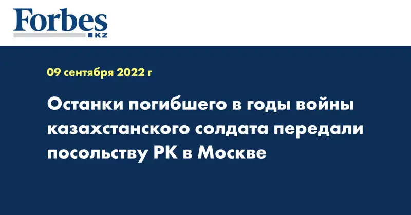 Останки погибшего в годы войны казахстанского солдата передали посольству РК в Москве