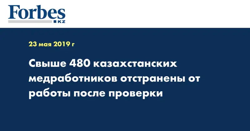 Свыше 480 казахстанских медработников отстранены от работы после проверки