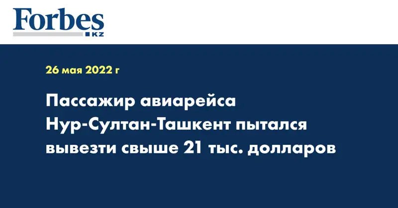 Пассажир авиарейса Нур-Султан-Ташкент пытался вывезти свыше 21 тыс. долларов