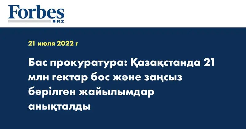 Бас прокуратура: Қазақстанда 21 млн гектар бос және заңсыз берілген жайылымдар анықталды