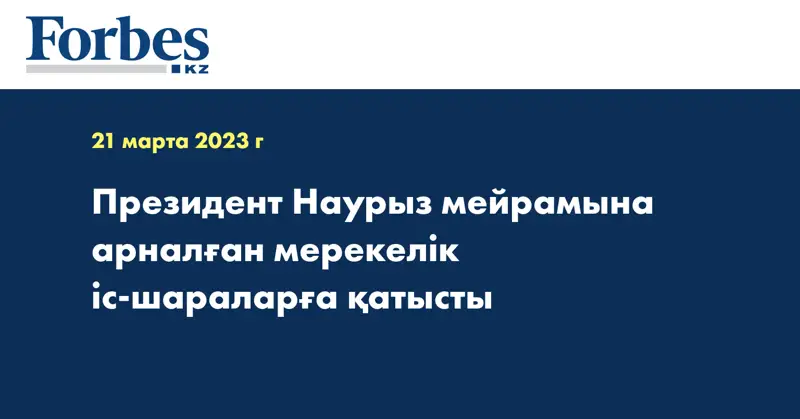 Президент Наурыз мейрамына арналған мерекелік іс-шараларға қатысты