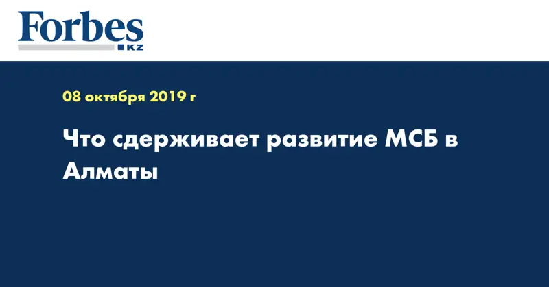 Что сдерживает развитие МСБ в Алматы