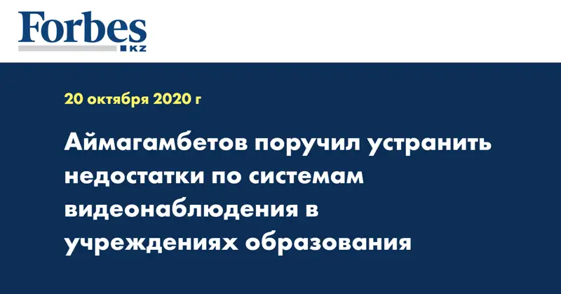 Аймагамбетов  поручил устранить недостатки по системам  видеонаблюдения в учреждениях образования