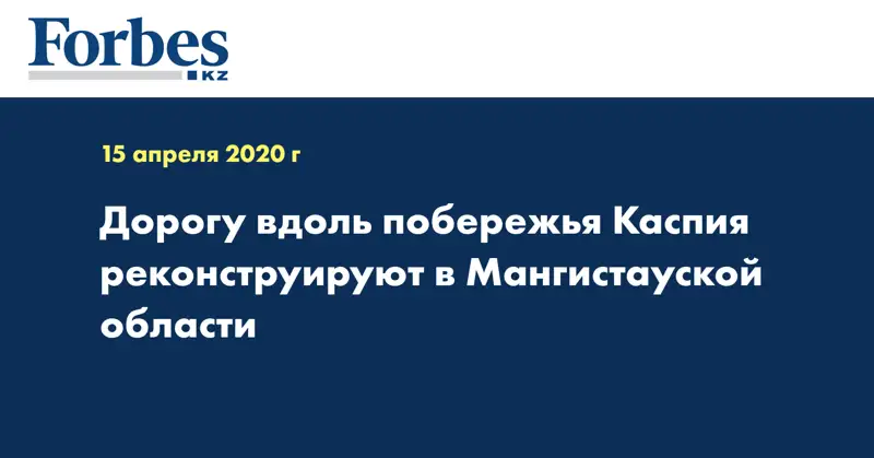 Дорогу вдоль побережья Каспия реконструируют в Мангистауской области
