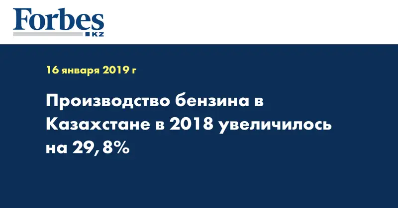 Производство бензина в Казахстане в 2018 увеличилось на 29,8%