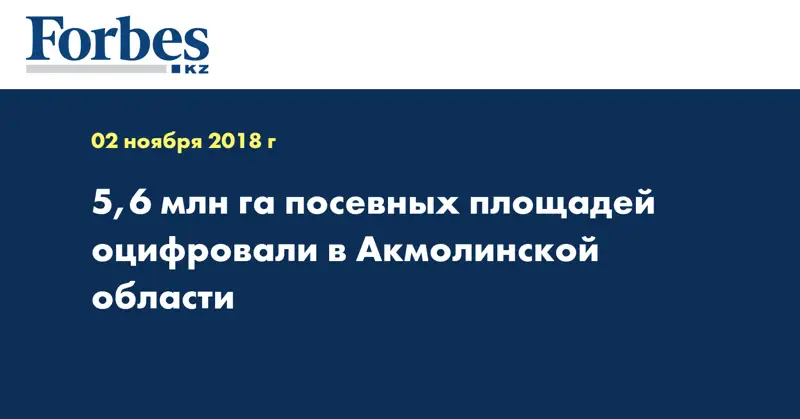 5,6 млн га посевных площадей оцифровали в Акмолинской области
