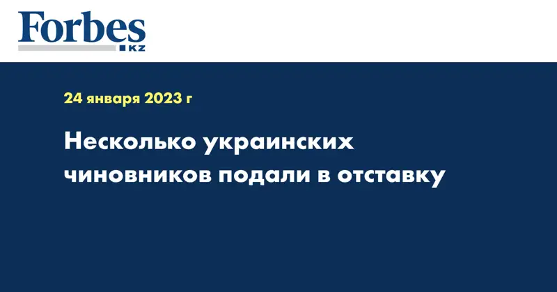 Несколько украинских чиновников подали в отставку
