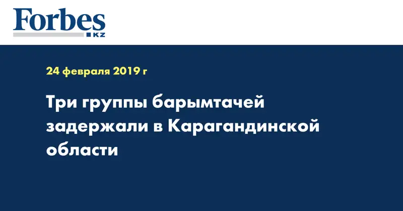 Три группы барымтачей задержали в Карагандинской области  