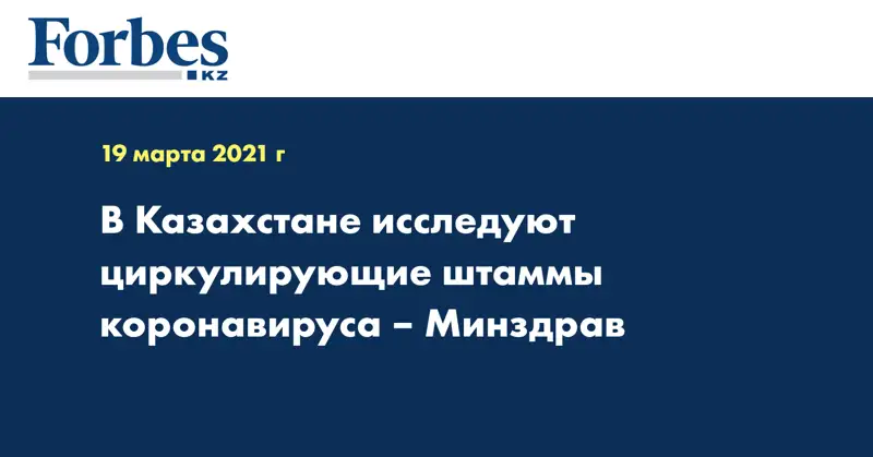 В Казахстане исследуют циркулирующие штаммы коронавируса – Минздрав