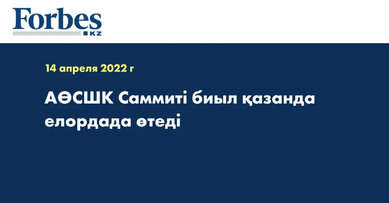  АӨСШК Саммиті биыл қазанда елордада өтеді