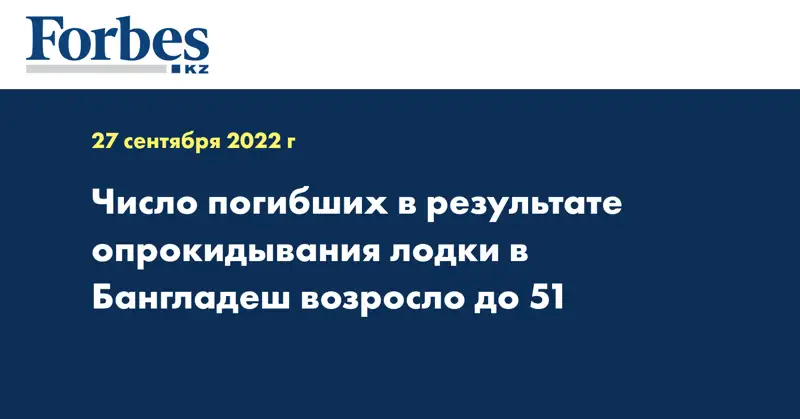 Число погибших в результате опрокидывания лодки в Бангладеш возросло до 51