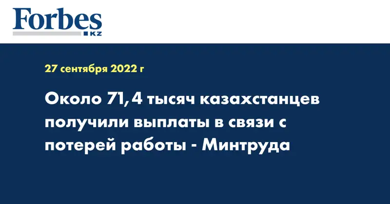 Около 71,4 тысяч казахстанцев получили выплаты в связи с потерей работы - Минтруда