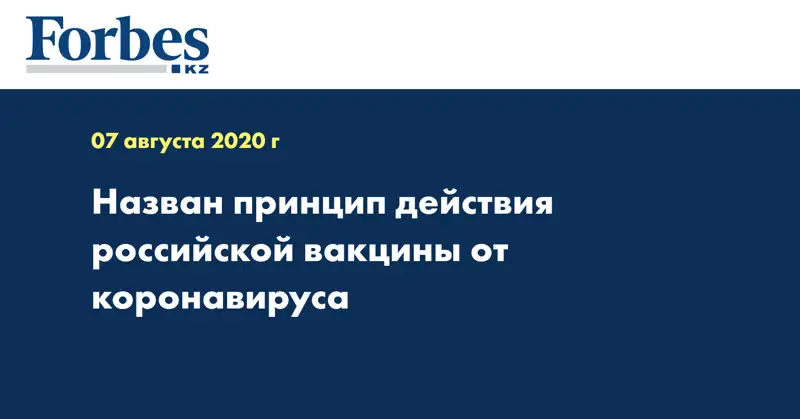 Назван принцип действия российской вакцины от коронавируса