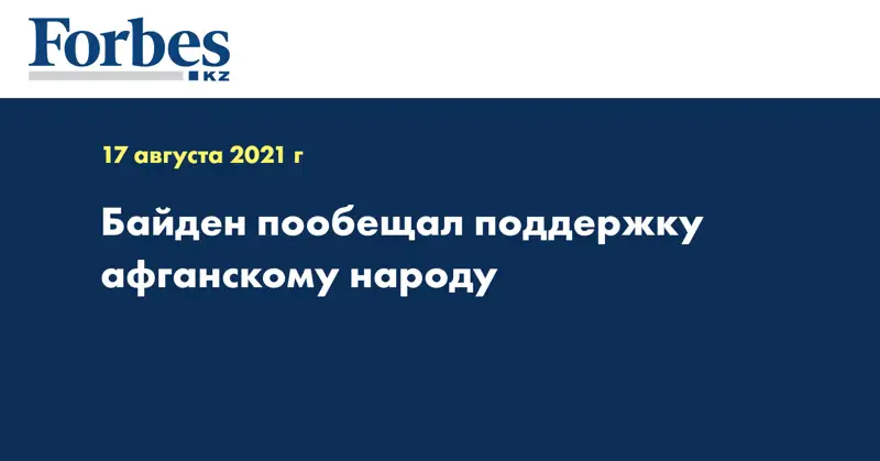 Байден пообещал поддержку афганскому народу