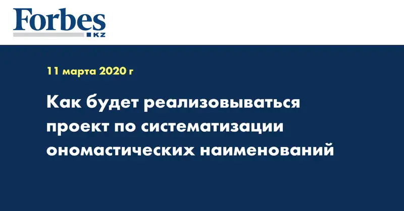 Как будет реализовываться проект по систематизации ономастических наименований