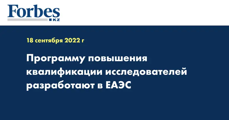 Программу повышения квалификации исследователей разработают в ЕАЭС