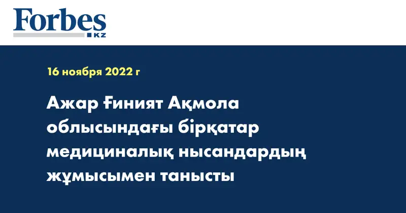 Ажар Ғиният Ақмола облысындағы бірқатар медициналық нысандардың жұмысымен танысты