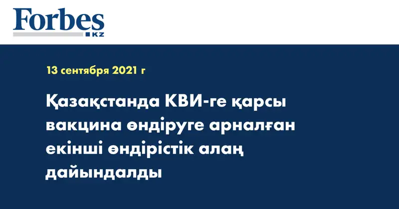 Қазақстанда КВИ-ге қарсы вакцина өндіруге арналған екінші өндірістік алаң дайындалды