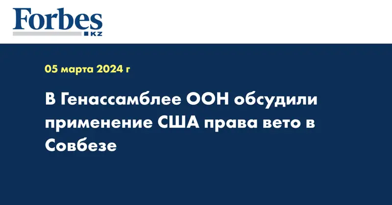 В Генассамблее ООН обсудили применение США права вето в Совбезе