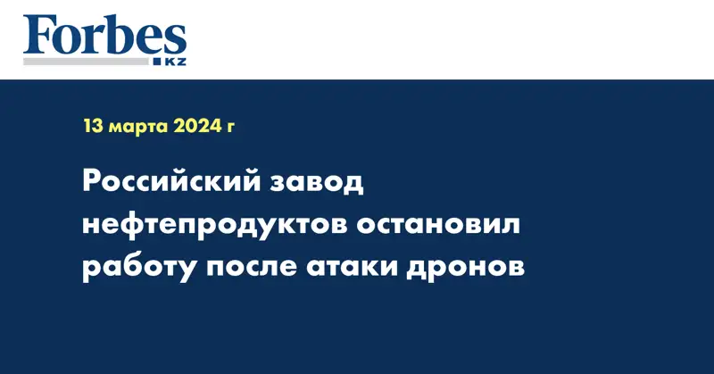 Российский завод нефтепродуктов остановил работу после атаки дронов