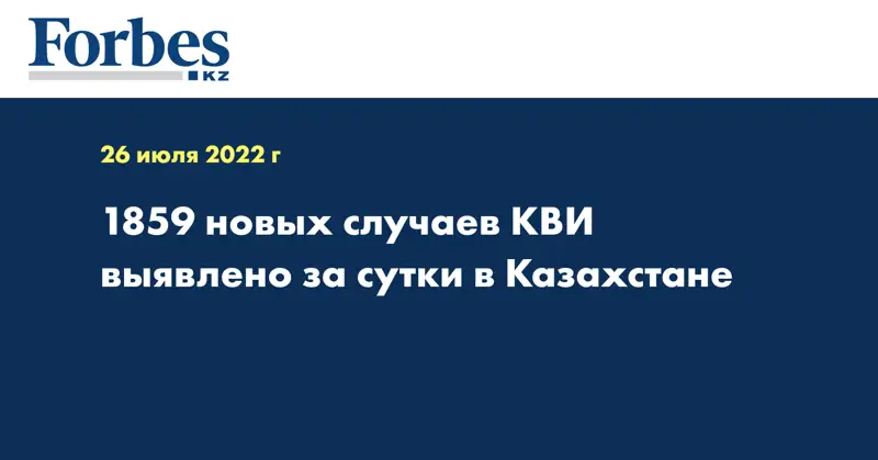 1859 новых случаев КВИ выявлено за сутки в Казахстане