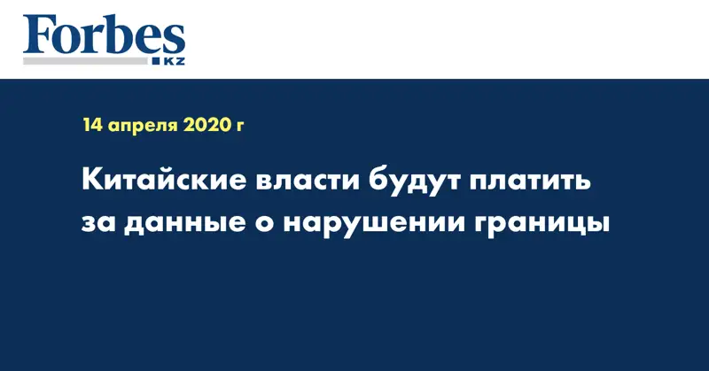 Китайские власти будут платить за данные о нарушении границы