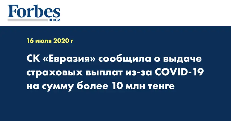СК «Евразия» сообщила о выдаче страховых выплат из-за COVID-19 на сумму более 10 млн тенге