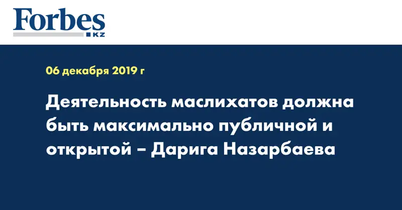 Деятельность маслихатов должна быть максимально публичной и открытой – Дарига Назарбаева