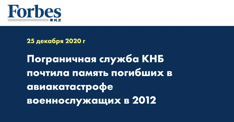 Пограничная служба КНБ почтила память погибших в авиакатастрофе военнослужащих в 2012