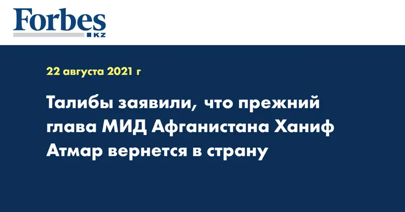 Талибы заявили, что прежний глава МИД Афганистана Ханиф Атмар вернется в страну