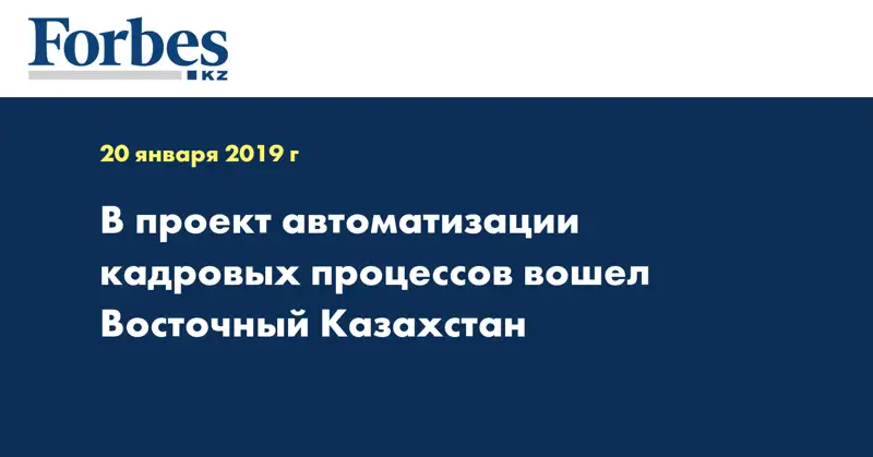 В проект автоматизации кадровых процессов вошел Восточный Казахстан  