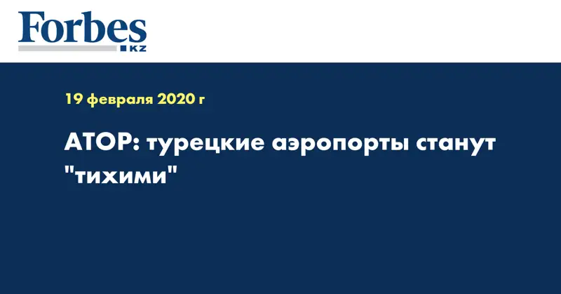 АТОР: турецкие аэропорты станут 