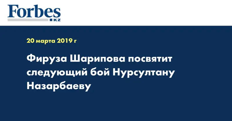 Фируза Шарипова посвятит следующий бой Нурсултану Назарбаеву