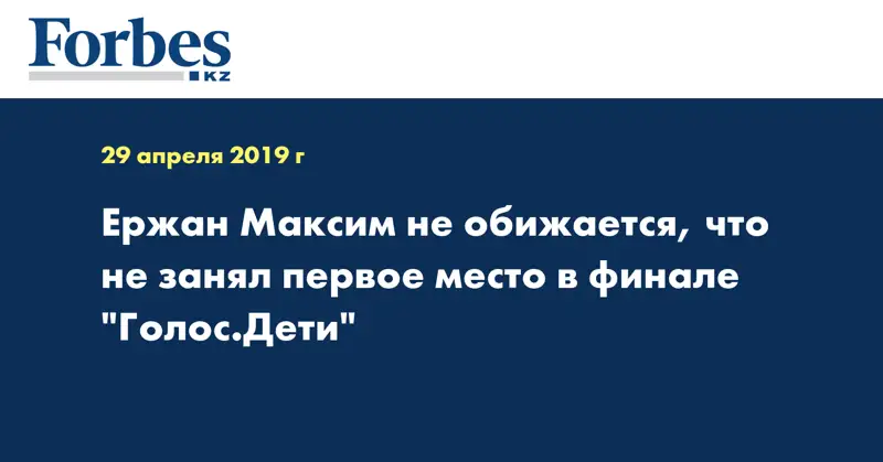 Ержан Максим не обижается, что не занял первое место в финале 