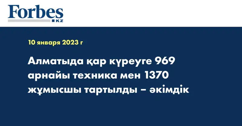 Алматыда қар күреуге 969 арнайы техника мен 1370 жұмысшы тартылды – әкімдік