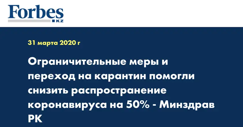Ограничительные меры и переход на карантин помогли снизить распространение коронавируса на 50% - Минздрав РК