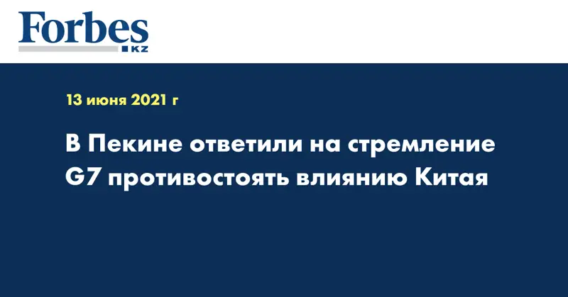 В Пекине ответили на стремление G7 противостоять влиянию Китая