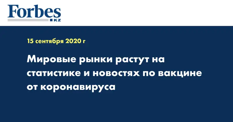 Мировые рынки растут на статистике и новостях по вакцине от коронавируса﻿